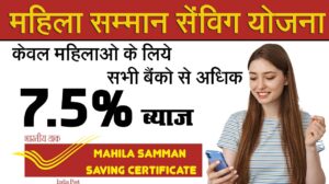 Mahila Samman Saving Certificate Scheme, यहाँ से अपना खाता खोले