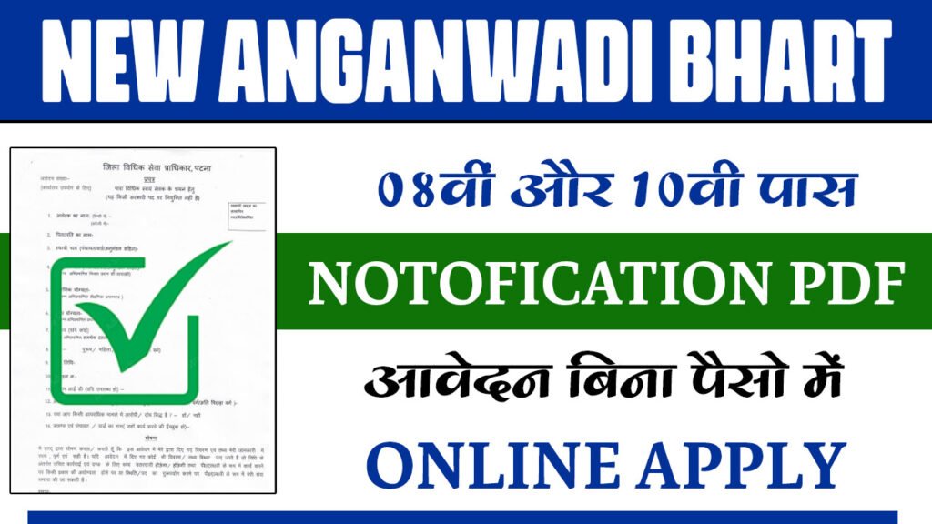 Anganwadi Bharti 2025